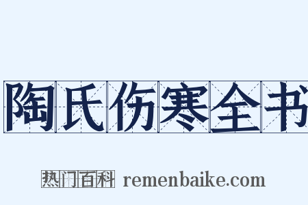 陶氏伤寒全书是什么意思的图片